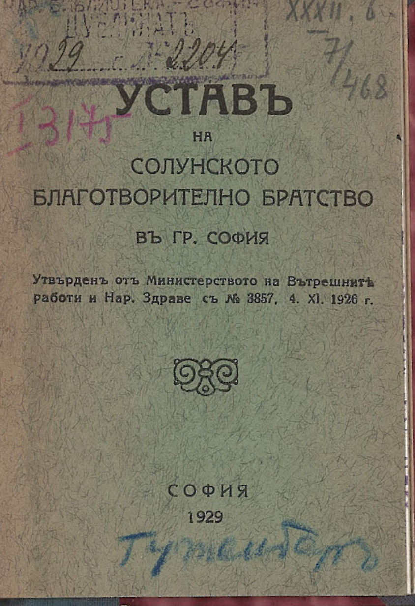 Устав на Солунското благотворително братство в гр. София