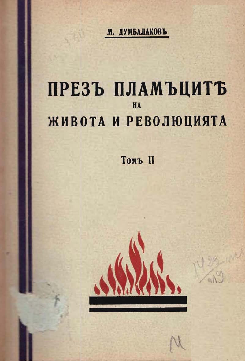 Pages from Михаил Думбалаков Спомени Втори том 2