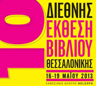 Панаир на книгата 2013 г.
